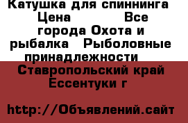 Катушка для спиннинга › Цена ­ 1 350 - Все города Охота и рыбалка » Рыболовные принадлежности   . Ставропольский край,Ессентуки г.